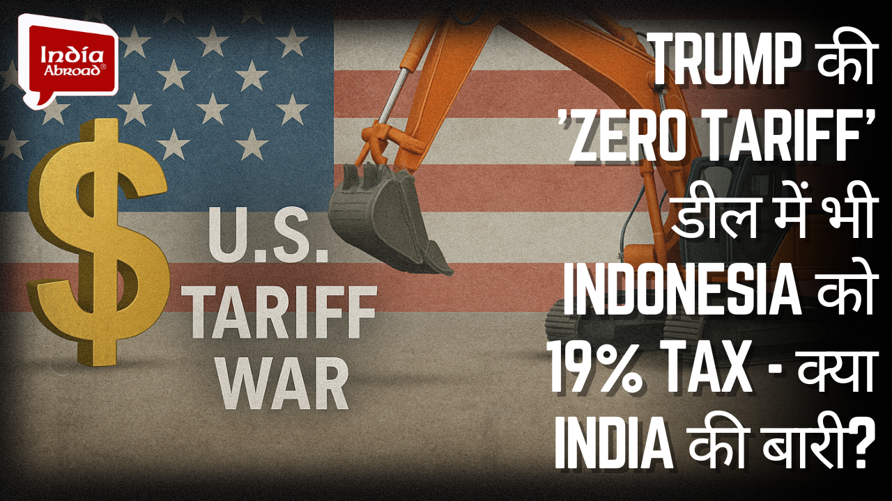 Trump की 'Zero Tariff' डील में भी Indonesia को 19% Tax - क्या India की बारी?
